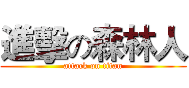 進擊の森林人 (attack on titan)