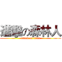 進擊の森林人 (attack on titan)