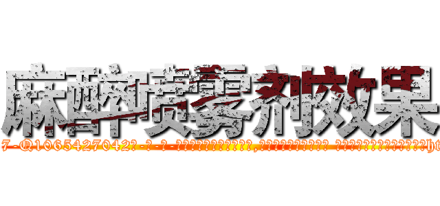 麻醉喷雾剂效果 (麻醉喷雾剂效果【电-话151x68344x817-Q1065427042元-吉-药-业】我们做的是长期生意,靠的是老客户长期支持 麻醉喷雾剂效果在发表了一篇http://sngk.net/yAo9Tn

参考消息网我们做的是长期生意,靠的是老客户长期支持也许我们早该意识到，就连鲍勃·霍斯金斯（金球奖戏剧类电影男主角 
)