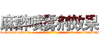 麻醉喷雾剂效果 (麻醉喷雾剂效果【电-话151x68344x817-Q1065427042元-吉-药-业】我们做的是长期生意,靠的是老客户长期支持 麻醉喷雾剂效果在发表了一篇http://sngk.net/yAo9Tn

参考消息网我们做的是长期生意,靠的是老客户长期支持也许我们早该意识到，就连鲍勃·霍斯金斯（金球奖戏剧类电影男主角 
)