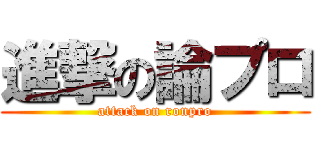 進撃の論プロ (attack on ronpro)