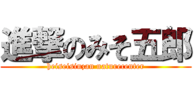 進撃のみそ五郎 (heiseisinzan naturecenter)