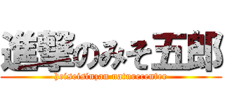 進撃のみそ五郎 (heiseisinzan naturecenter)