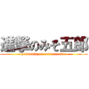 進撃のみそ五郎 (heiseisinzan naturecenter)