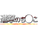 進撃のち◯こ (kyotin)