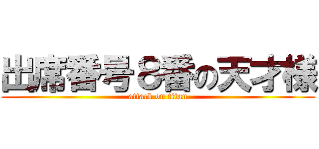 出席番号８番の天才様 (attack on titan)