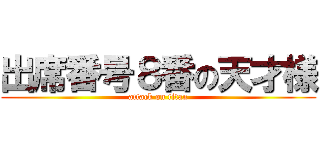 出席番号８番の天才様 (attack on titan)