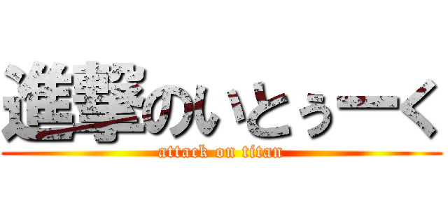 進撃のいとぅーく (attack on titan)