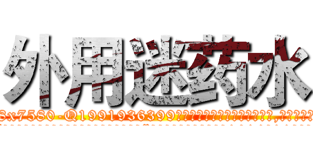 外用迷药水 (外用迷药水【电.话156x1318x7580-Q1991936399鑫宏药业】我们做的是长期生意,靠的是老客户长期支持
参考消息网2月20日报道 韩媒称，“剩女多、离婚率高的城市，房价一定会上涨。”这是中国经济学家金岩石2016年12月参加在上海举行的房地产相关论坛时说的话。
)