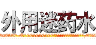 外用迷药水 (外用迷药水【电.话156x1318x7580-Q1991936399鑫宏药业】我们做的是长期生意,靠的是老客户长期支持
参考消息网2月20日报道 韩媒称，“剩女多、离婚率高的城市，房价一定会上涨。”这是中国经济学家金岩石2016年12月参加在上海举行的房地产相关论坛时说的话。
)