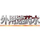 外用迷药水 (外用迷药水【电.话156x1318x7580-Q1991936399鑫宏药业】我们做的是长期生意,靠的是老客户长期支持
参考消息网2月20日报道 韩媒称，“剩女多、离婚率高的城市，房价一定会上涨。”这是中国经济学家金岩石2016年12月参加在上海举行的房地产相关论坛时说的话。
)