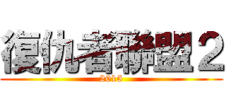 復仇者聯盟２ (2015)