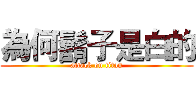 為何鬍子是白的 (attack on titan)