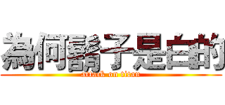 為何鬍子是白的 (attack on titan)