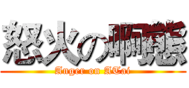 怒火の啊態 (Anger on ATai)