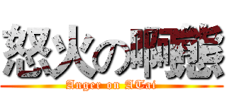 怒火の啊態 (Anger on ATai)