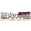 怒火の啊態 (Anger on ATai)