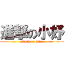 進撃の小妤 (attack on titan)