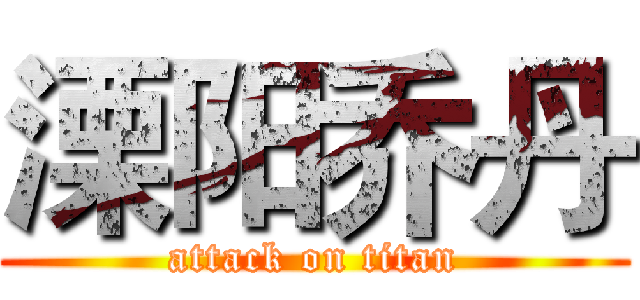 溧阳乔丹 (attack on titan)