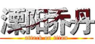 溧阳乔丹 (attack on titan)