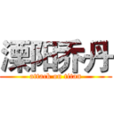 溧阳乔丹 (attack on titan)