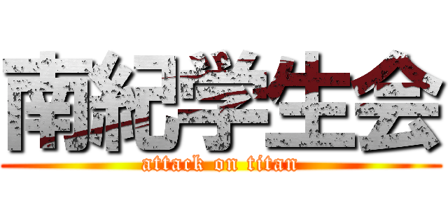 南紀学生会 (attack on titan)