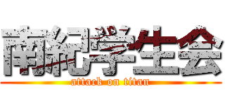 南紀学生会 (attack on titan)