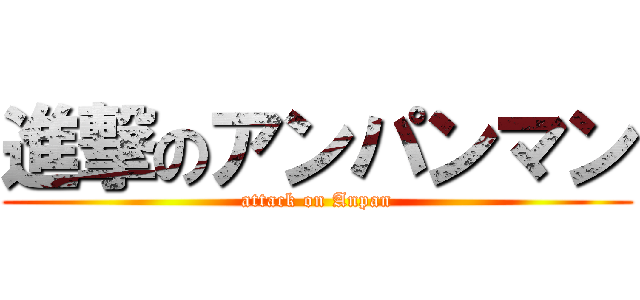 進撃のアンパンマン (attack on Anpan)