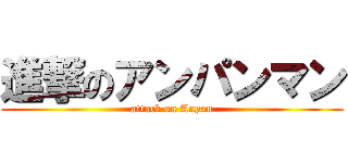 進撃のアンパンマン (attack on Anpan)