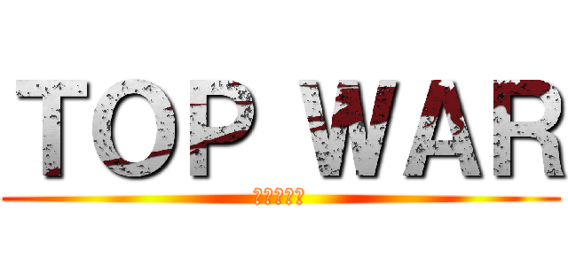 ＴＯＰ ＷＡＲ (まめちゃん)