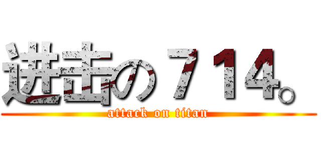 进击の７１４。 (attack on titan)