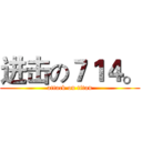 进击の７１４。 (attack on titan)