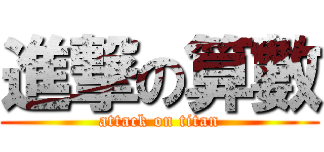 進撃の算數 (attack on titan)