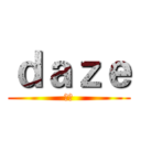 ｄａｚｅ (じん)