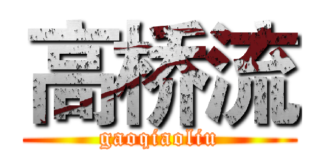 高桥流 (gaoqiaoliu)