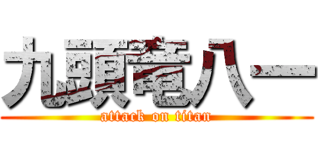 九頭竜八一 (attack on titan)