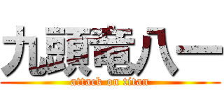 九頭竜八一 (attack on titan)