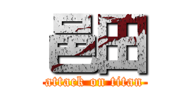 邑田 (attack on titan)