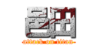 邑田 (attack on titan)