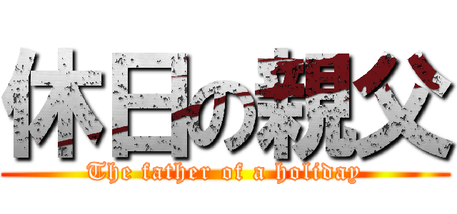 休日の親父 (The father of a holiday)