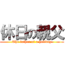 休日の親父 (The father of a holiday)