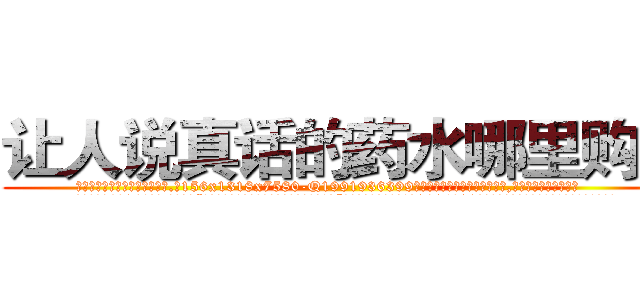 让人说真话的药水哪里购买 (让人说真话的药水哪里购买【电.话156x1318x7580-Q1991936399鑫宏药业】我们做的是长期生意,靠的是老客户长期支持
参考消息网2月20日报道 韩媒称，“剩女多、离婚率高的城市，房价一定会上涨。”这是中国经济学家金岩石2016年12月参加在上海举行的房地产相关论坛时说的话。
)