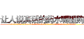 让人说真话的药水哪里购买 (让人说真话的药水哪里购买【电.话156x1318x7580-Q1991936399鑫宏药业】我们做的是长期生意,靠的是老客户长期支持
参考消息网2月20日报道 韩媒称，“剩女多、离婚率高的城市，房价一定会上涨。”这是中国经济学家金岩石2016年12月参加在上海举行的房地产相关论坛时说的话。
)