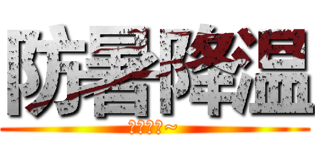 防暑降温 (发毛巾喽~)