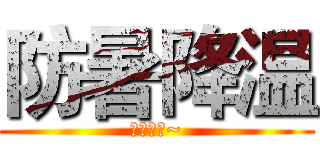 防暑降温 (发毛巾喽~)