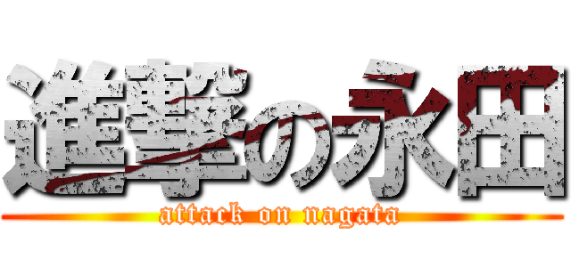進撃の永田 (attack on nagata)