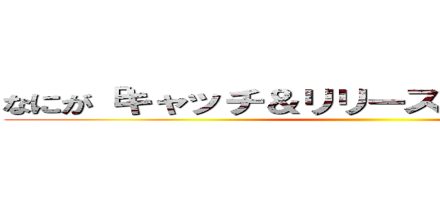 なにが「キャッチ＆リリース」だ！釣ったら喰え ()