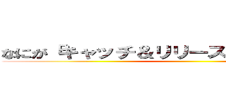 なにが「キャッチ＆リリース」だ！釣ったら喰え ()