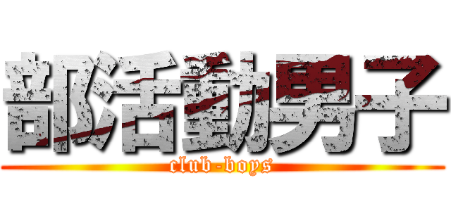 部活動男子 (club-boys)