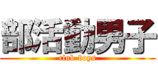 部活動男子 (club-boys)